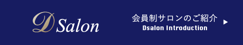 会員制サロンのご紹介