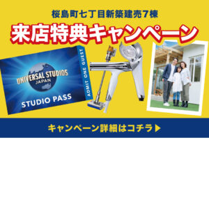 【期間限定】来店特典キャンペーン開催のお知らせ