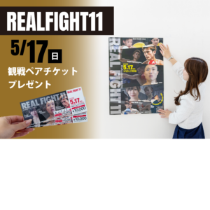 「REAL FIGHT 11」への協賛のお知らせ