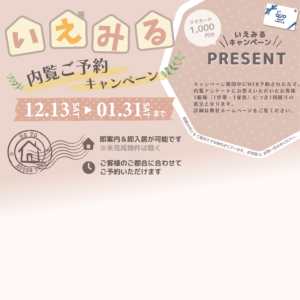 12/13(土)〜1/31(土)いえみるキャンペーン実施中！