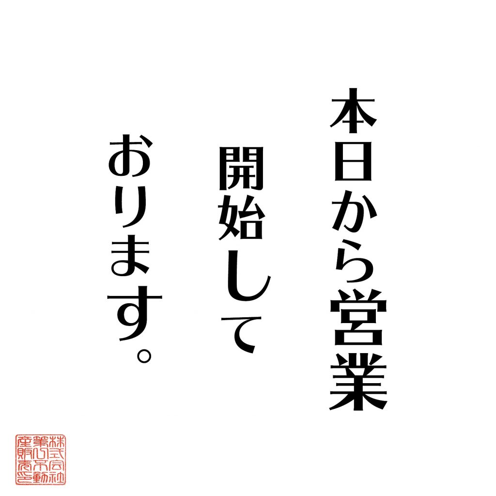 営業開始のお知らせ