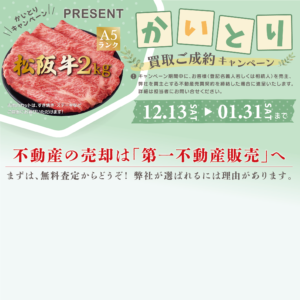 12/13(土)〜1/31(土)かいとりキャンペーン実施中！