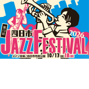 「第13回 四日市JAZZフェスティバル 2026」にメインステージ看板協賛をいたします
