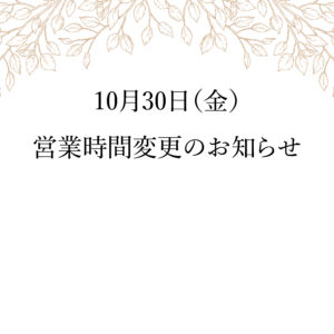 10月30日（金）営業時間変更のお知らせ