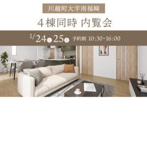 【新築戸建情報！】川越町大字南福崎 4棟同時 内覧会予約受付中！