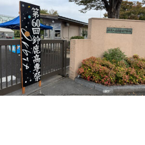 鈴鹿工業高等専門学校「第60回鈴鹿高専祭」に協賛しました