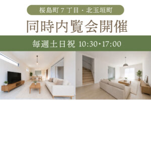 鈴鹿市の新築建売住宅を比較見学！桜島町7丁目・北玉垣町 同時内覧会