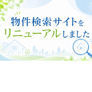 物件検索サイトをリニューアルしました