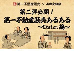 第二弾！山田全自動コラボ公開！第一不動産販売あるある〜Dsalon編〜