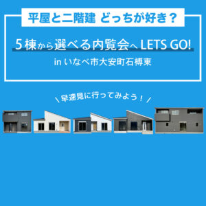 【新築戸建情報！】いなべ市大安町 5棟 完成内覧会 予約受付中！