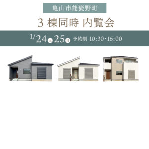 【新築戸建情報！】亀山市能褒野町 3棟同時 内覧会予約受付中！
