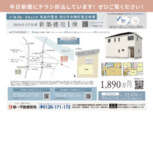 2/7(土)中日新聞にチラシを折込しております。