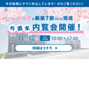4/11(土)中日新聞に桜島町内覧会チラシを折込しております。