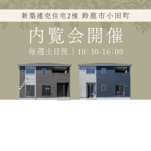 【新築戸建情報！】鈴鹿市小田町 内覧会予約受付中！