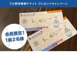 プロ野球観戦チケット プレゼントキャンペーン