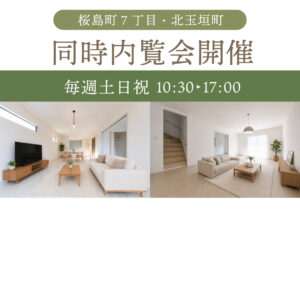 鈴鹿市の新築建売住宅を比較見学！桜島町7丁目・北玉垣町 同時内覧会
