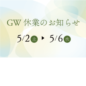 【GW休業のお知らせ】