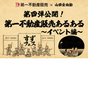 第四弾！山田全自動コラボ公開！第一不動産販売あるある〜イベント編〜