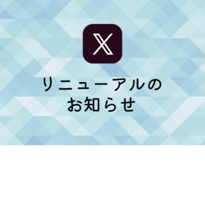 【公式「X（旧Twitter）」リニューアルのお知らせ】