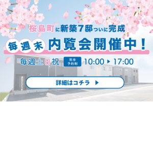 【毎週末 内覧会開催中！】桜島町7丁目 新築7邸ついに完成