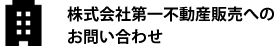 株式会社第一不動産販売への お問い合わせ