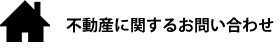 不動産に関するお問い合わせ