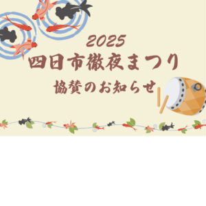 【四日市徹夜まつり協賛のお知らせ】