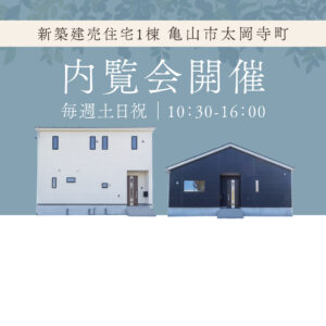 【新築戸建情報！】亀山市太岡寺町 内覧会予約受付中！