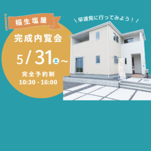 【新築戸建情報！】稲生塩屋1丁目 完成内覧会 予約受付中！