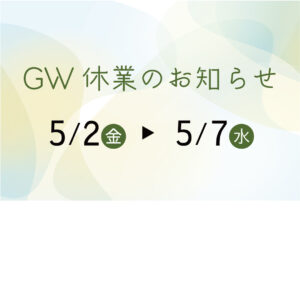 【GW休業のお知らせ】