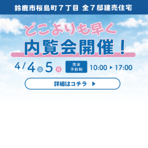 【どこよりも早く】桜島町7丁目 完成内覧会開催！