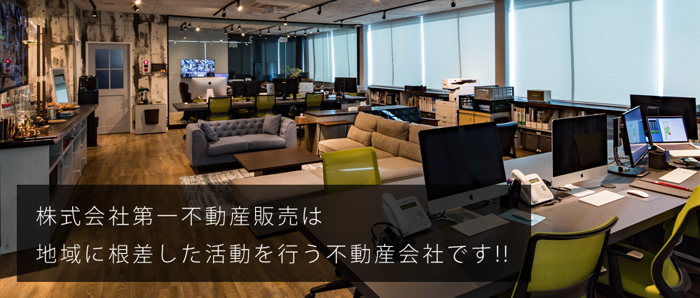 株式会社第一不動産販売は 地域に根差した活動を行う不動産会社です!!