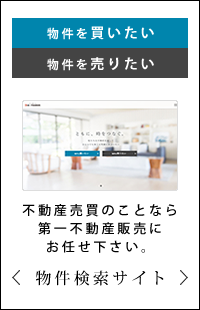 株式会社第一不動産販売　物件検索サイト